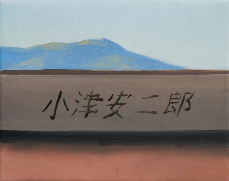Ozu, 2017. Oil on canvas. 19 x 24 cm.